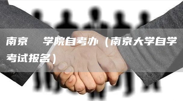 南京  学院自考办（南京大学自学考试报名）