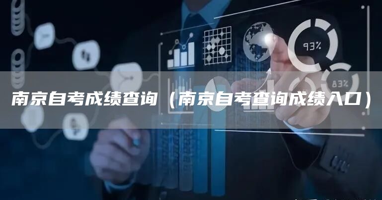 南京自考成绩查询（南京自考查询成绩入口）