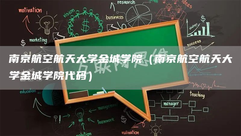南京航空航天大学金城学院（南京航空航天大学金城学院代码）
