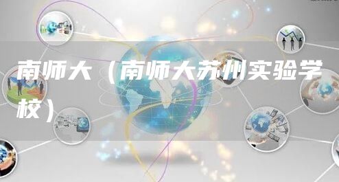 南师大（南师大苏州实验学校）