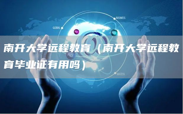 南开大学远程教育（南开大学远程教育毕业证有用吗）