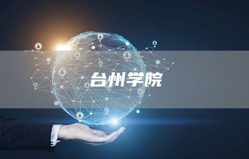 台州学院