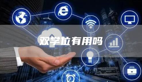 双学位有用吗(图1)