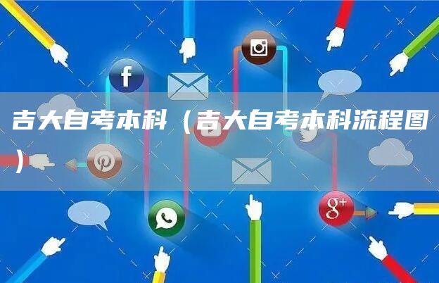 吉大自考本科（吉大自考本科流程图）