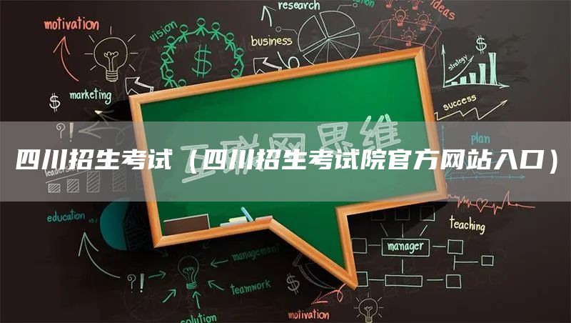 四川招生考试（四川招生考试院官方网站入口）
