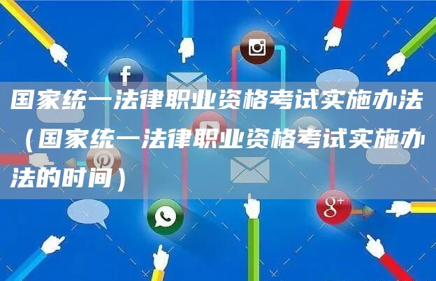 国家统一法律职业资格考试实施办法（国家统一法律职业资格考试实施办法的时间）