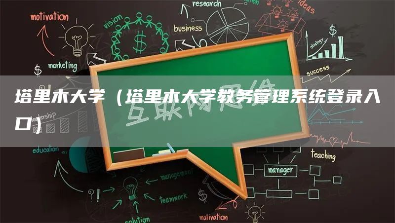 塔里木大学（塔里木大学教务管理系统登录入口）(图1)