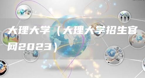 大理大学（大理大学招生官网2023）