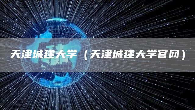 天津城建大学（天津城建大学官网）(图1)