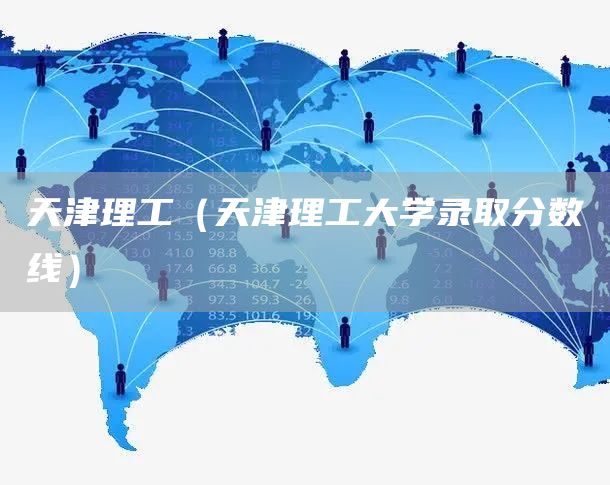 天津理工（天津理工大学录取分数线）