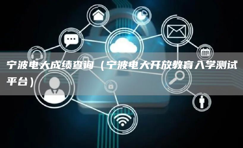 宁波电大成绩查询（宁波电大开放教育入学测试平台）