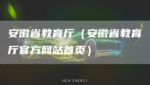 安徽省教育厅（安徽省教育厅官方网站首页）