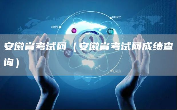 安徽省考试网（安徽省考试网成绩查询）