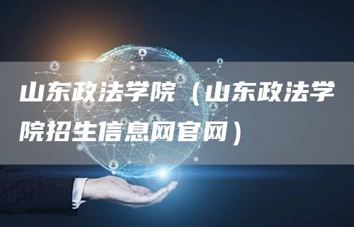 山东政法学院（山东政法学院招生信息网官网）(图1)