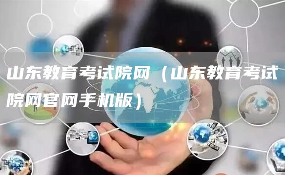 山东教育考试院网（山东教育考试院网官网手机版）
