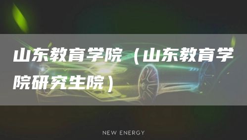 山东教育学院（山东教育学院研究生院）