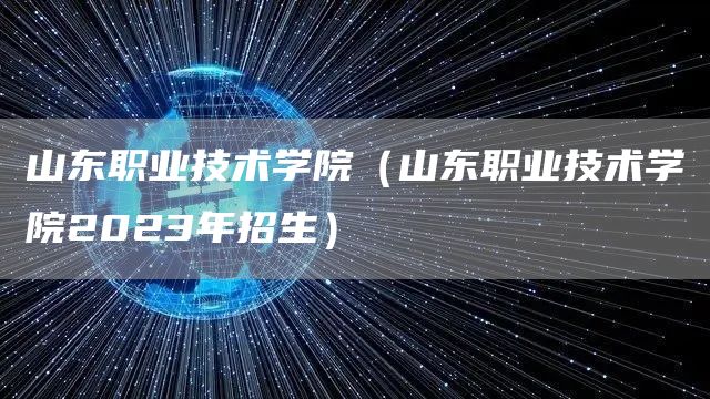 山东职业技术学院（山东职业技术学院2023年招生）(图1)