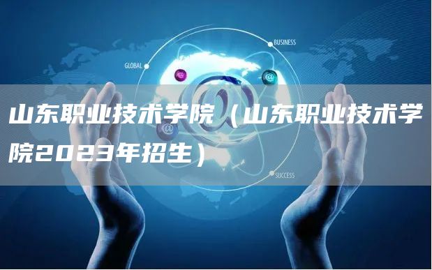 山东职业技术学院（山东职业技术学院2023年招生）