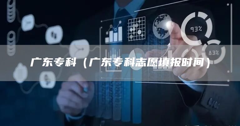 广东专科（广东专科志愿填报时间）
