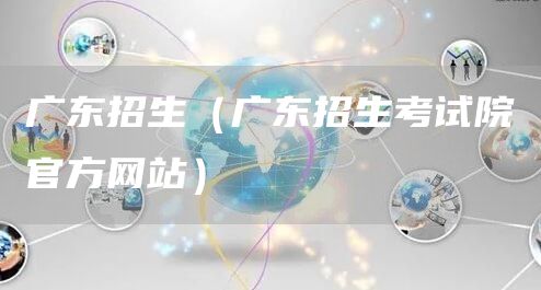 广东招生（广东招生考试院官方网站）