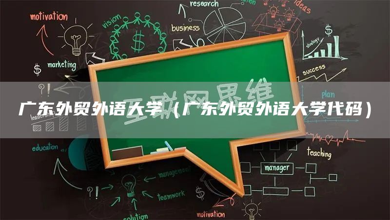 广东外贸外语大学（广东外贸外语大学代码）