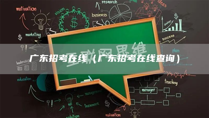 广东招考在线（广东招考在线查询）