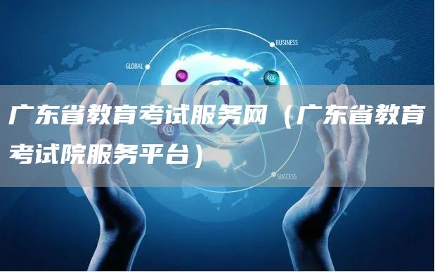 广东省教育考试服务网（广东省教育考试院服务平台）