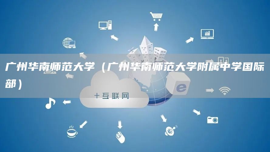 广州华南师范大学（广州华南师范大学附属中学国际部）