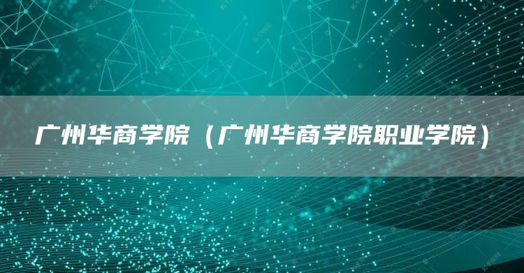 广州华商学院（广州华商学院职业学院）