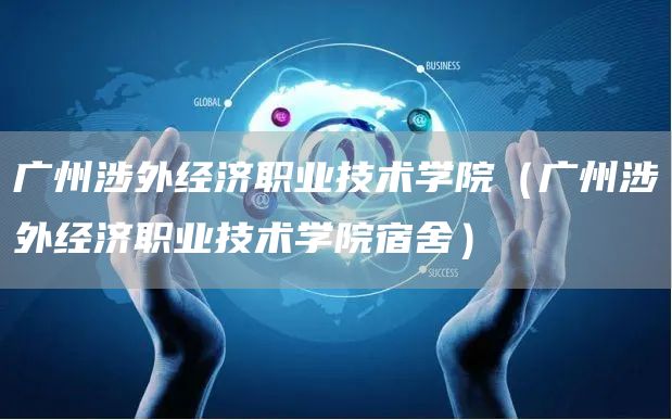 广州涉外经济职业技术学院（广州涉外经济职业技术学院宿舍）