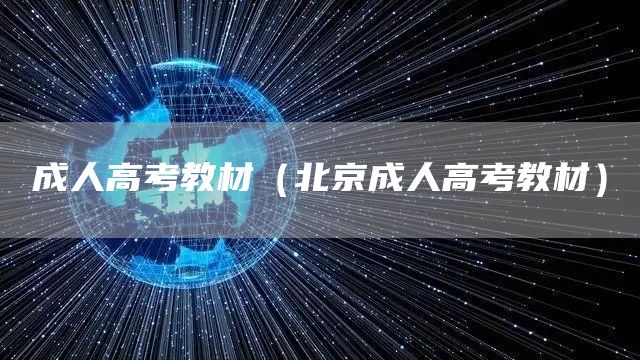 成人高考教材（北京成人高考教材）