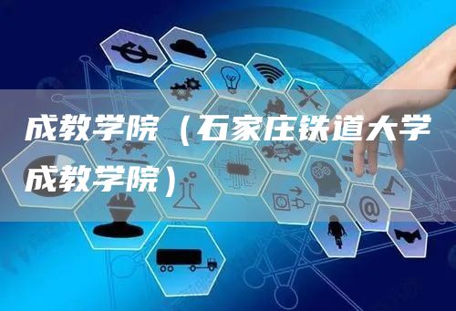 成教学院（石家庄铁道大学成教学院）