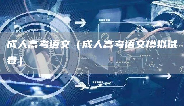 成人高考语文（成人高考语文模拟试卷）