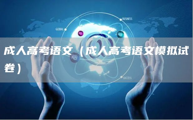 成人高考语文（成人高考语文模拟试卷）(图1)