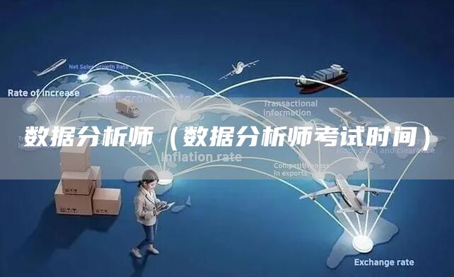 数据分析师（数据分析师考试时间）