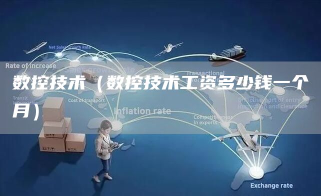 数控技术（数控技术工资多少钱一个月）(图1)