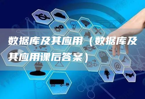 数据库及其应用（数据库及其应用课后答案）