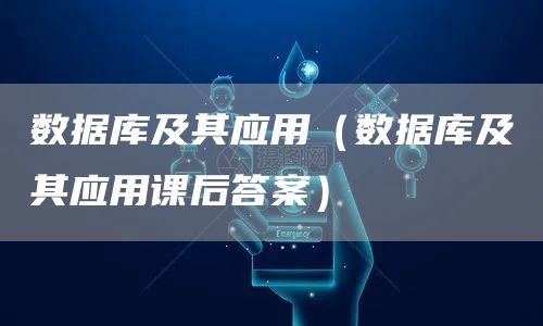 数据库及其应用（数据库及其应用课后答案）(图1)