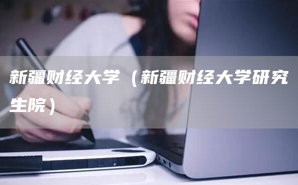 新疆财经大学（新疆财经大学研究生院）
