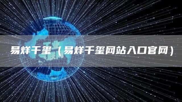 易烊千玺（易烊千玺网站入口官网）