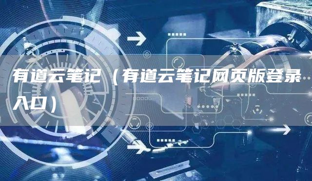 有道云笔记（有道云笔记网页版登录入口）