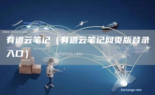 有道云笔记（有道云笔记网页版登录入口）(图1)