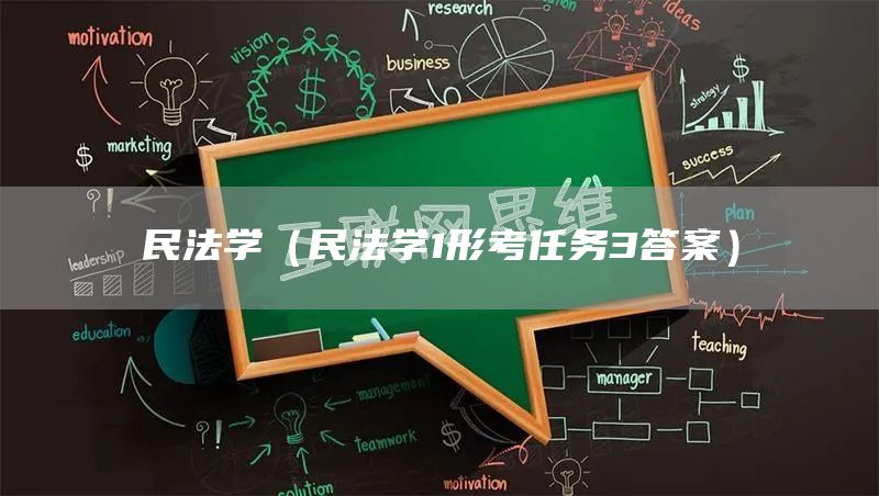 民法学（民法学1形考任务3答案）