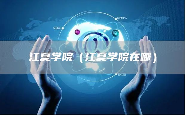 江夏学院（江夏学院在哪）(图1)