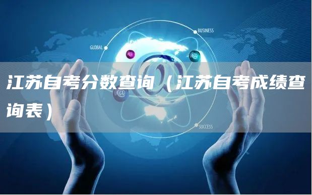 江苏自考分数查询（江苏自考成绩查询表）(图1)
