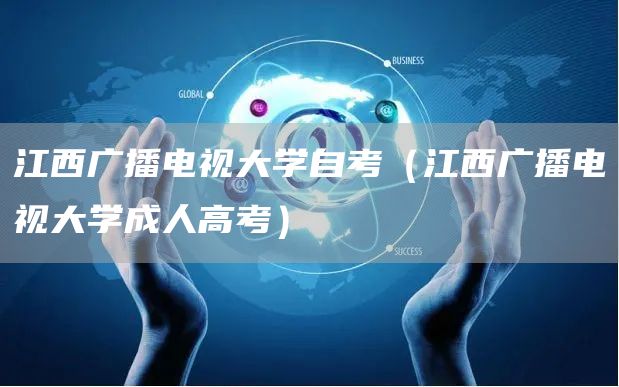 江西广播电视大学自考（江西广播电视大学成人高考）(图1)