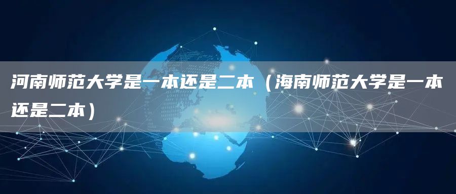 河南师范大学是一本还是二本（海南师范大学是一本还是二本）