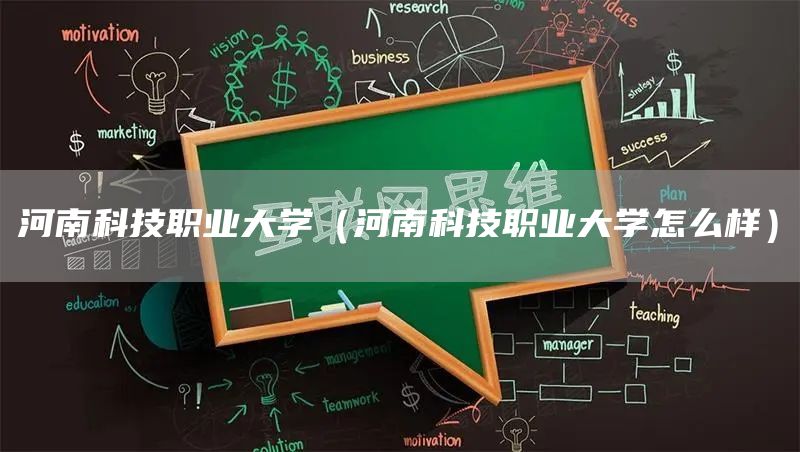 河南科技职业大学（河南科技职业大学怎么样）