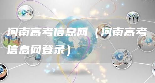 河南高考信息网（河南高考信息网登录）