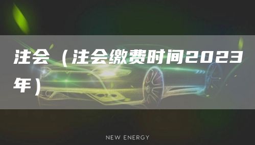 注会（注会缴费时间2023年）